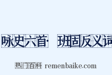 咏史六首·班固反义词是什么意思的图片